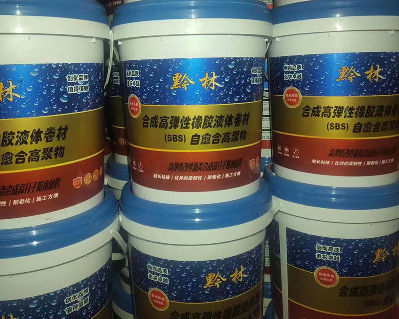贵州合成高弹性橡胶液体卷材