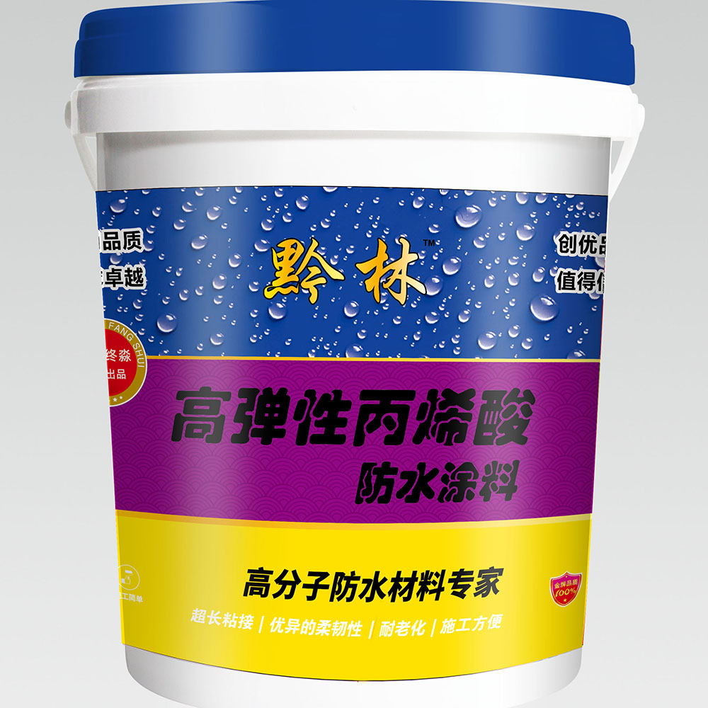 贵州高弹性丙烯酸防水涂料