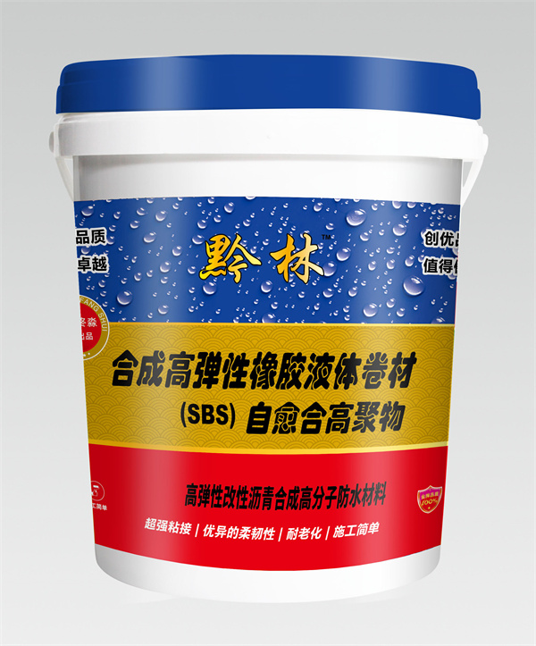 贵州合成高弹性橡胶液体卷材（BSB）自愈合高聚物