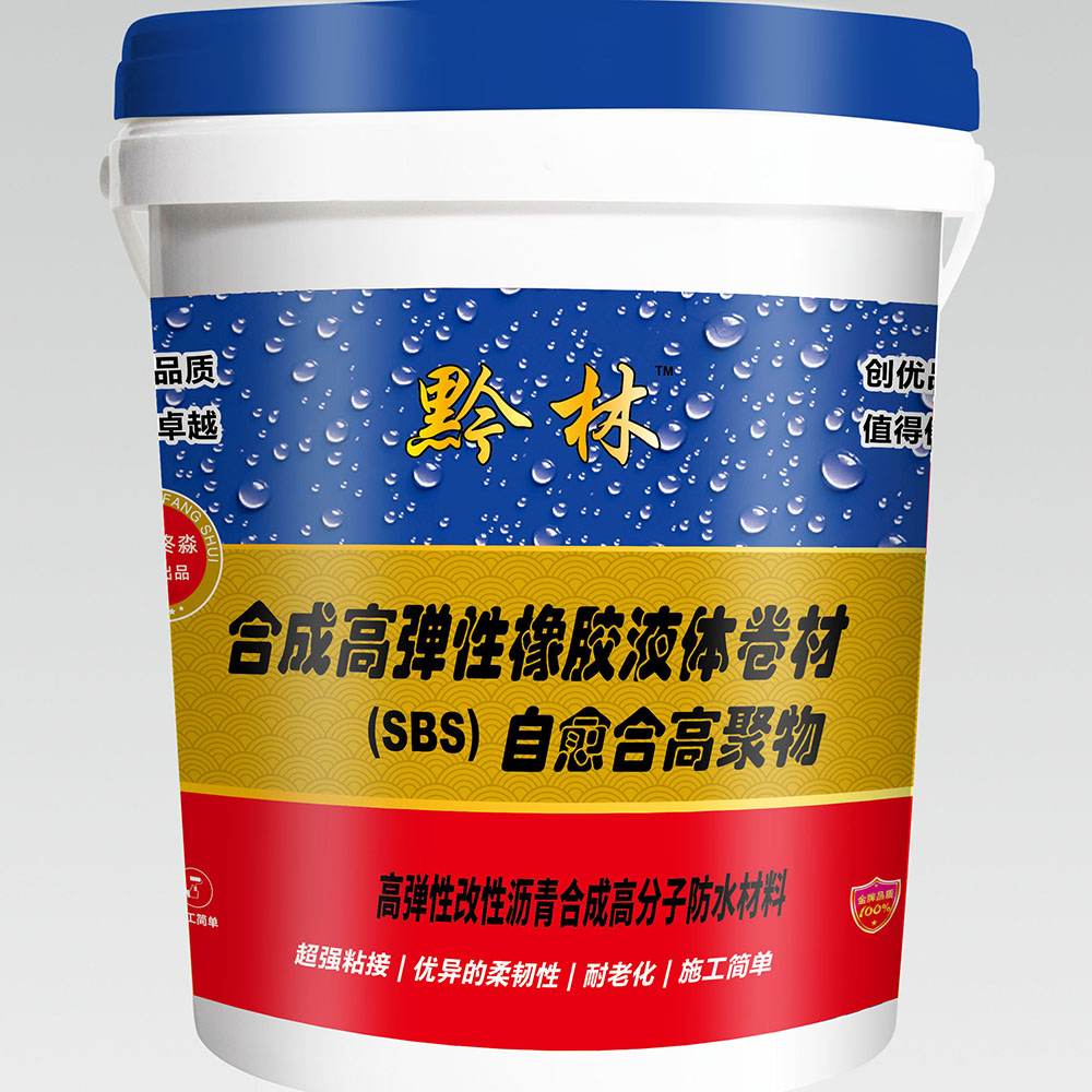 贵州合成高弹性橡胶液体卷材